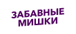 Забавные мишки